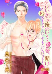 いいから俺のいうことを、聞け～ドSドクターにしてもらいたいコト～ 2巻