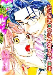 いいから俺のいうことを、聞け～ドSドクターにしてもらいたいコト～ 3巻