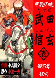 甲斐の虎 武田信玄