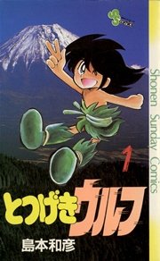 とつげきウルフ 表紙