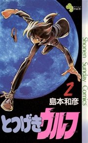 とつげきウルフ 2