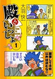 殿といっしょ 表紙