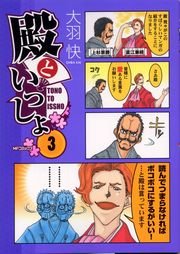 殿といっしょ 3