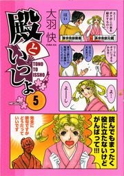 殿といっしょ 5