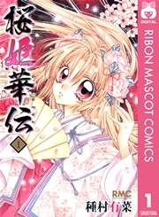 桜姫華伝