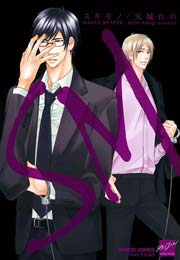 SM－スキモノ－