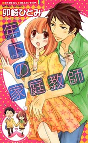 年下の家庭教師