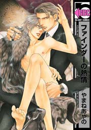 ファインダーの熱情 ～ファインダーの標的シリーズ【通常版】