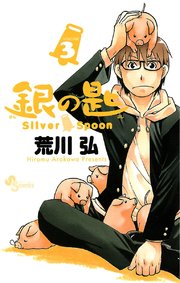 銀の匙 Silver Spoon 3