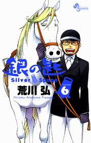 銀の匙 Silver Spoon 6