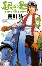 銀の匙 Silver Spoon 9