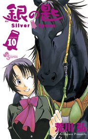 銀の匙 Silver Spoon 10