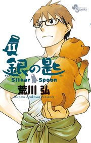 銀の匙 Silver Spoon 11
