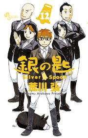 銀の匙 Silver Spoon 12