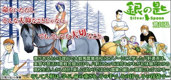 銀の匙　Ｓｉｌｖｅｒ　Ｓｐｏｏｎ
