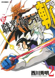 新 職業・殺し屋。斬 ZAN 2巻
