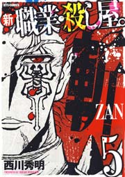 新 職業・殺し屋。斬 ZAN 5巻