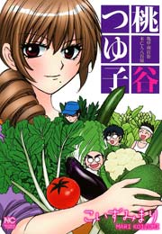 亀甲商店街未亡人八百屋 桃谷つゆ子