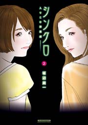 シンクロ～入りこむ罪悪感～ 2巻
