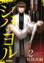 シバのヨル 2巻