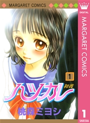 ハツカレ モノクロ版