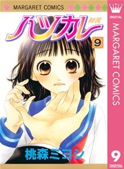 ハツカレ モノクロ版 9