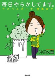 毎日やらかしてます。アスぺルガーで、漫画家で