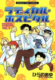 ラディカル･ホスピタル