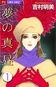 夢の真昼