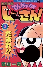 絶体絶命 でんぢゃらすじーさん 3