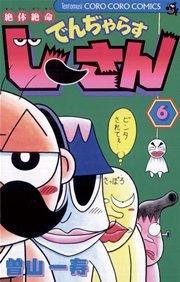 絶体絶命 でんぢゃらすじーさん 6