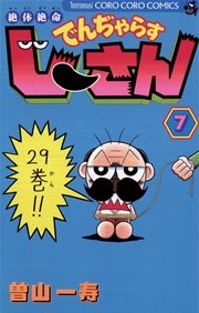 絶体絶命 でんぢゃらすじーさん 7