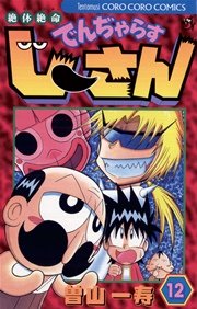 絶体絶命 でんぢゃらすじーさん 12