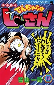 絶体絶命 でんぢゃらすじーさん 13