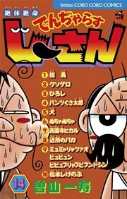 絶体絶命 でんぢゃらすじーさん 14