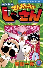 絶体絶命 でんぢゃらすじーさん 15