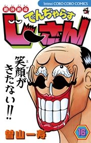 絶体絶命 でんぢゃらすじーさん 16