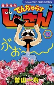 絶体絶命 でんぢゃらすじーさん 18