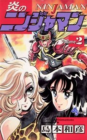 炎のニンジャマン 2