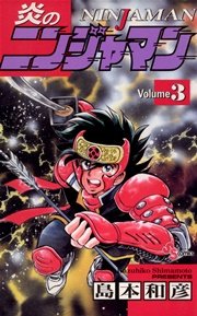炎のニンジャマン 3