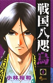 戦国八咫烏 4