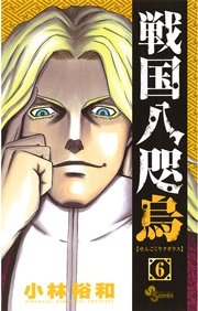 戦国八咫烏 6
