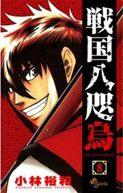 戦国八咫烏