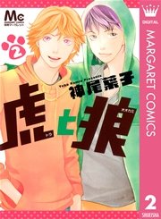 虎と狼 2