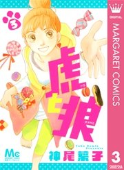 虎と狼 3