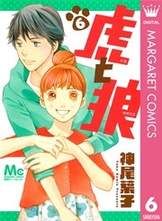 虎と狼 6