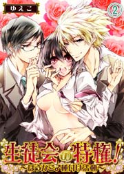生徒会の特権！～ほうかご♂種付け活動～(2)