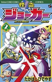 怪盗ジョーカー　2