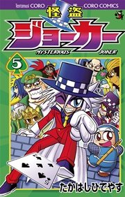 怪盗ジョーカー　5