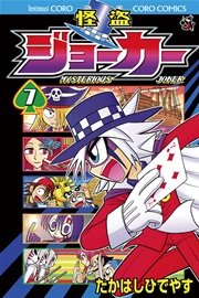 怪盗ジョーカー　7
